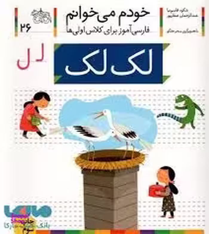 کتاب خودم می خوانم 26 (لک لک) اثر شکوه قاسم‌ نیا، عبدالرحمان صفارپور نشر افق