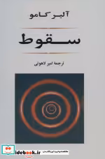 قیمت و خرید کتاب سقوط نشر جامی اثر آلبر کامو | ایده بوک