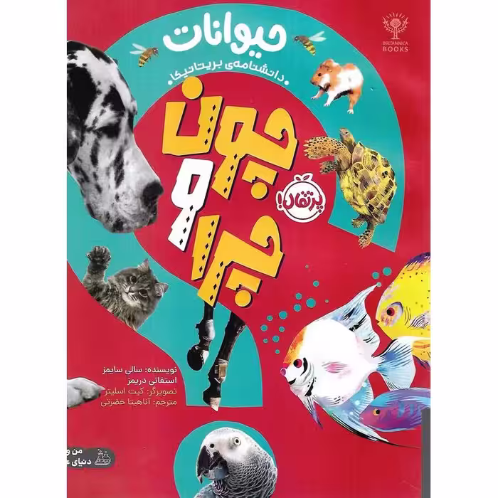 چون و چرا: حیوانات (دانشنامه ی بریتانیکا)