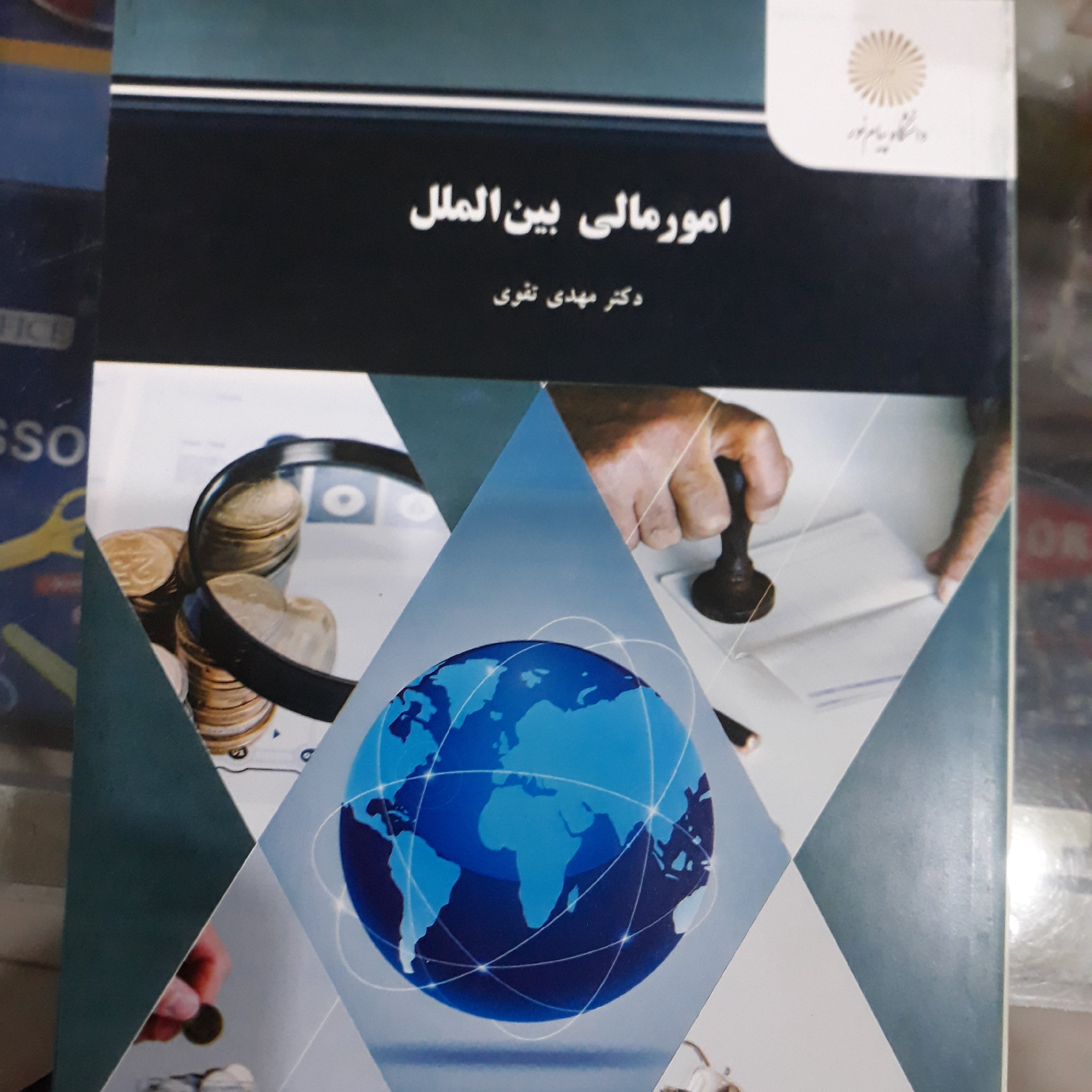 کتاب امور مالی بین الملل