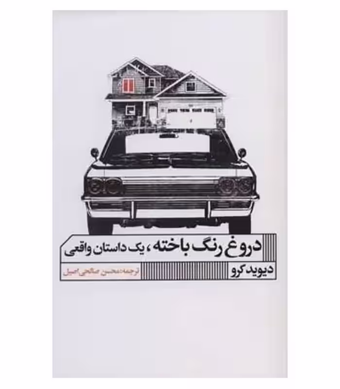 کتاب دروغ رنگ باخته یک داستان واقعی