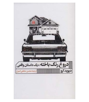 کتاب دروغ رنگ باخته یک داستان واقعی