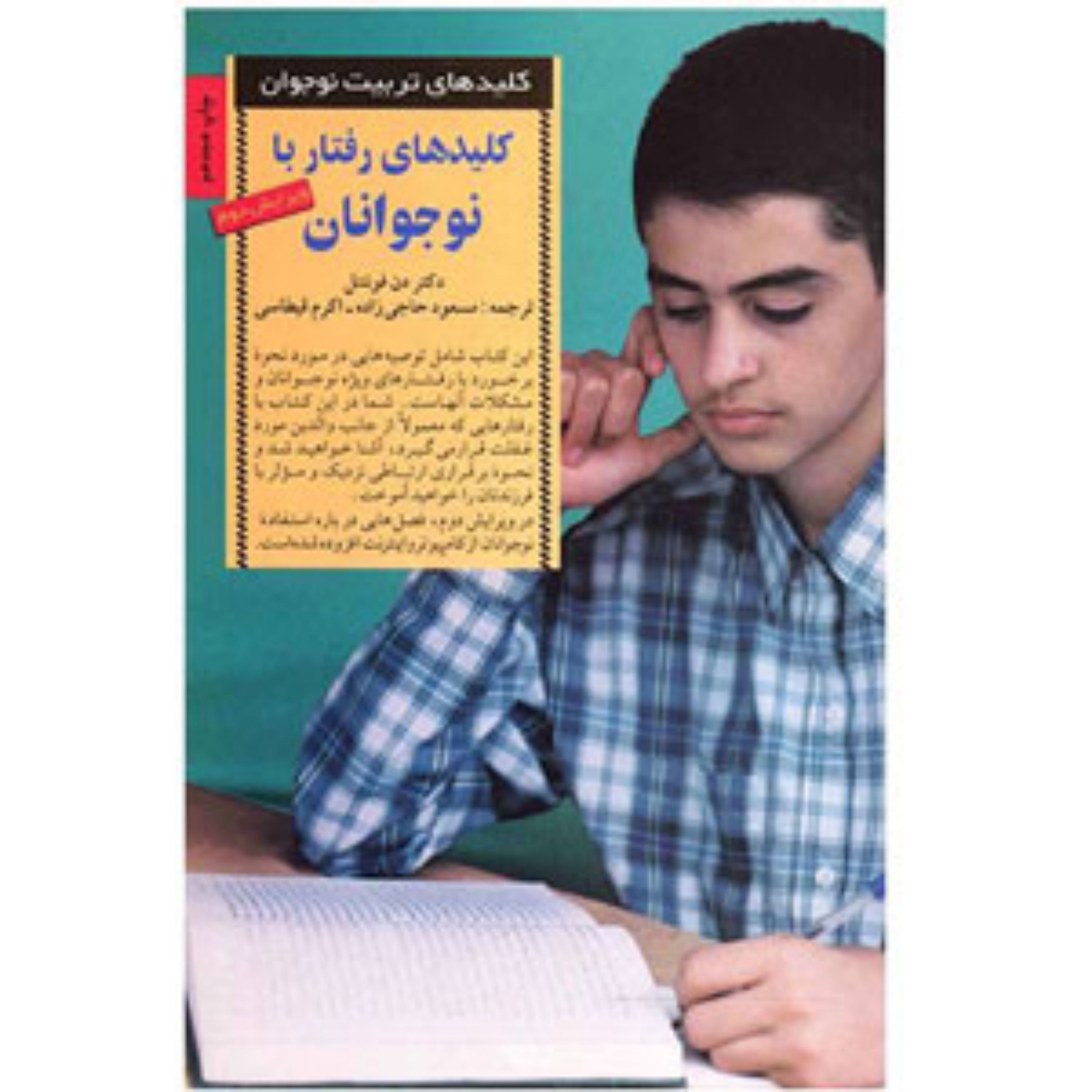 کتاب کلید های رفتار با نوجوانان