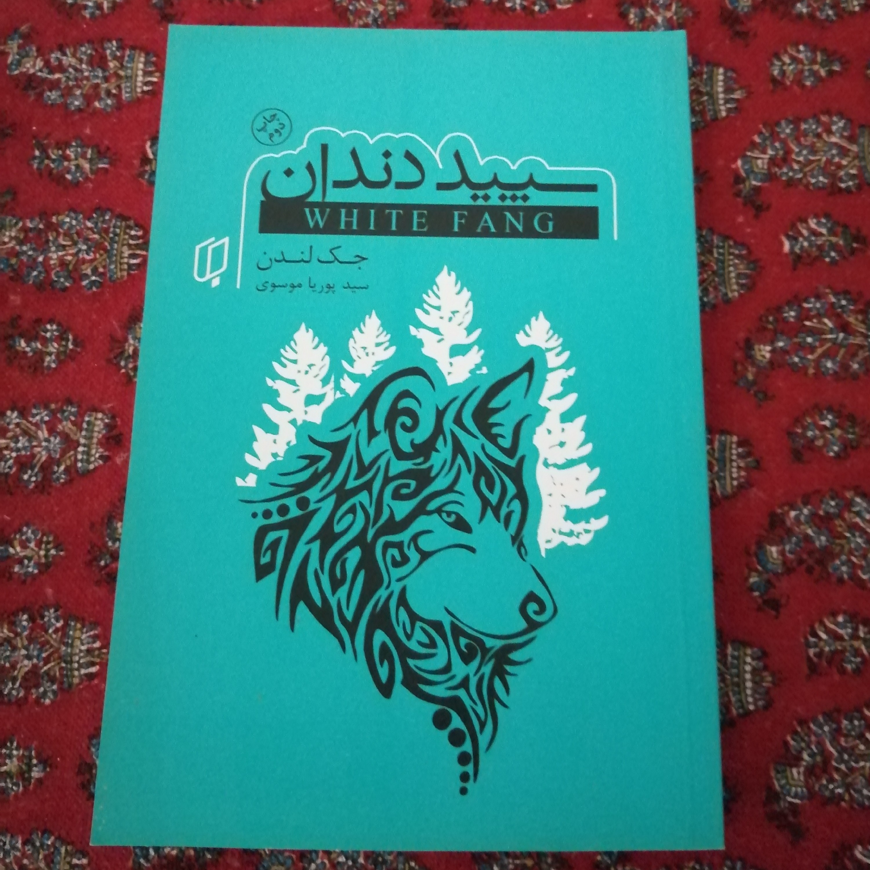 کتاب سپید دندان اثر جک لندن ترجمه ی سید پوریا موسوی