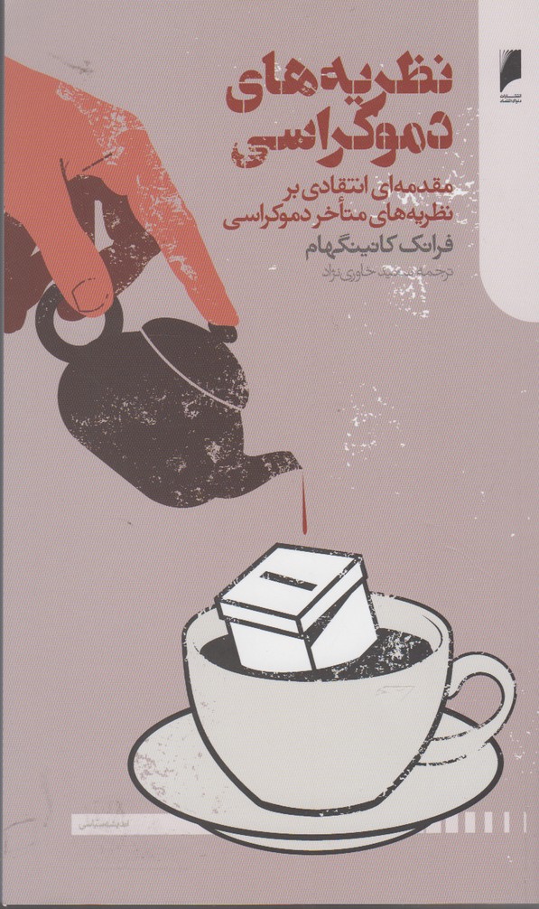 کتاب نظریه های دموکراسی اثر فرانک کانینگ هام