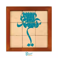 تابلو کاشی لعاب دار سلام مجموعه جلا طرح یا عالم آل محمد (ص) -9تکه