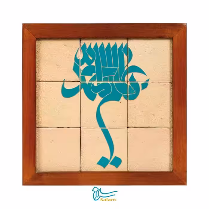 تابلو کاشی لعاب دار سلام مجموعه جلا طرح یا عالم آل محمد (ص) -9تکه