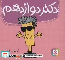 قیمت و خرید کتاب دکتر دوازدهم اثر آدام هارگریوز | ایده بوک