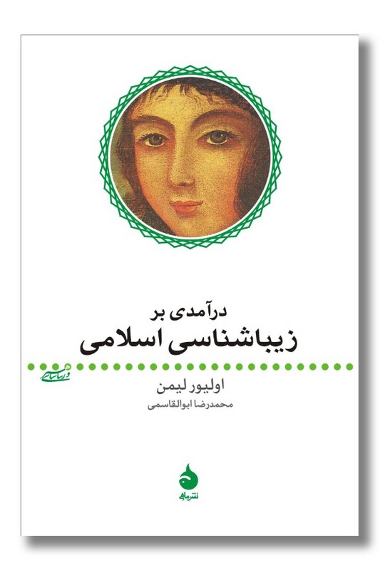 کتاب درآمدی بر زیباشناسی اسلامی