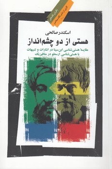 خرید کتاب هستی از دو چشمانداز؛ مقایسه هستیشناسی ابنسینا در اشارات و تنبیهات — کتابسرای طه