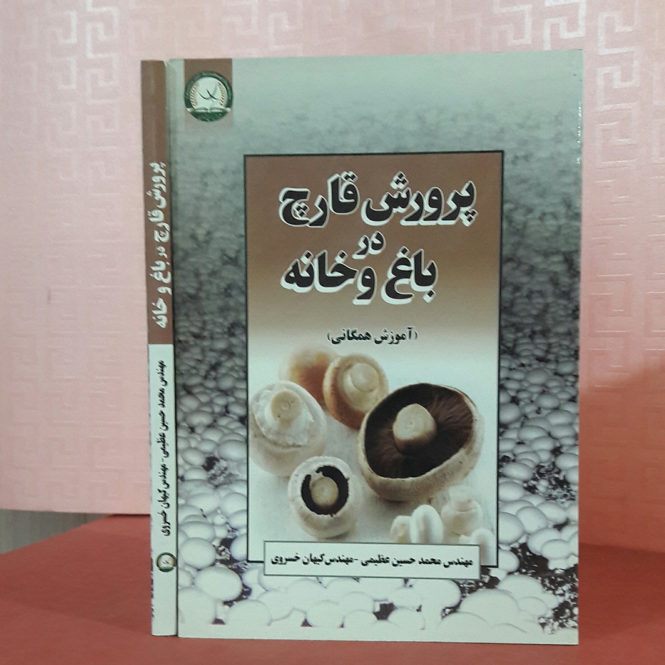 پرورش قارچ در باغ وخانه /محمد حسین عظیمی ، کیوان خسروی