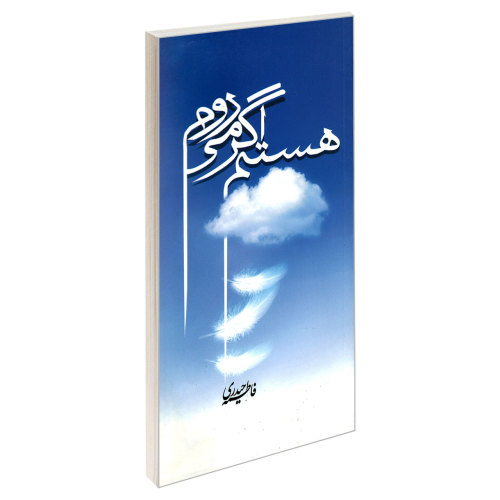 هستم اگر می روم نشر مشعر (19482)