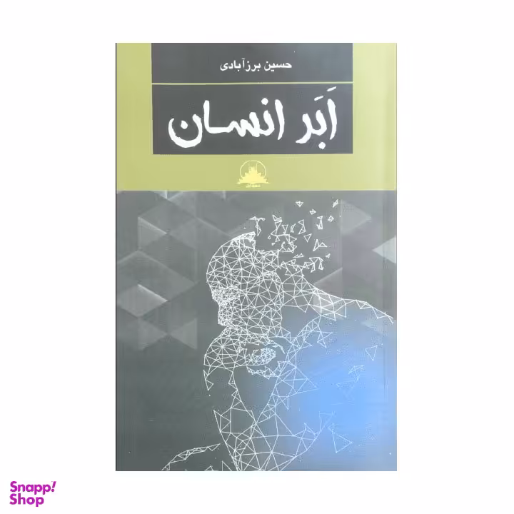 کتاب ابر انسان اثر حسین برز آبادی انتشارات آریایی