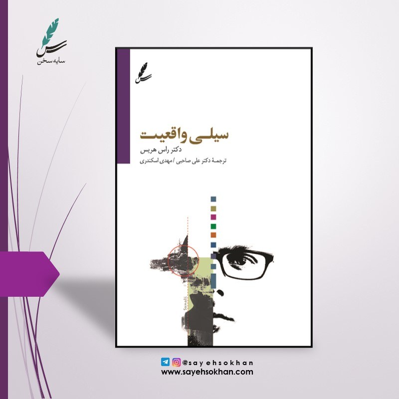 کتاب سیلی واقعیت اثر دکتر راس هریس و ترجمه علی صاحبی و مهدی اسکندری
