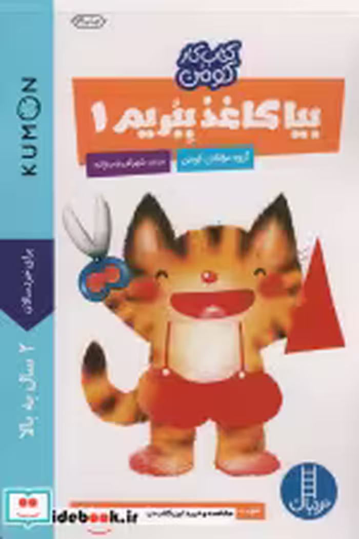 قیمت و خرید کتاب بیا کاغذ ببریم 1 اثر گروه مولفان کومن | ایده بوک