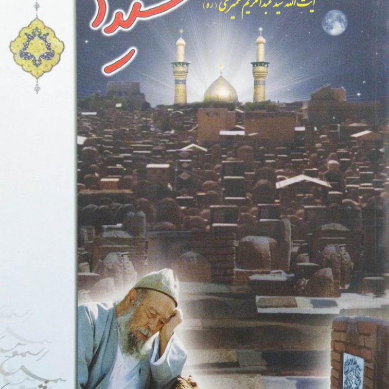 شیدا - آیت الله کشمیری