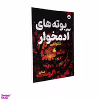 کتاب بوته های آدمخوار (شکوفایی) اثر کنت آپل انتشارات ایرمان