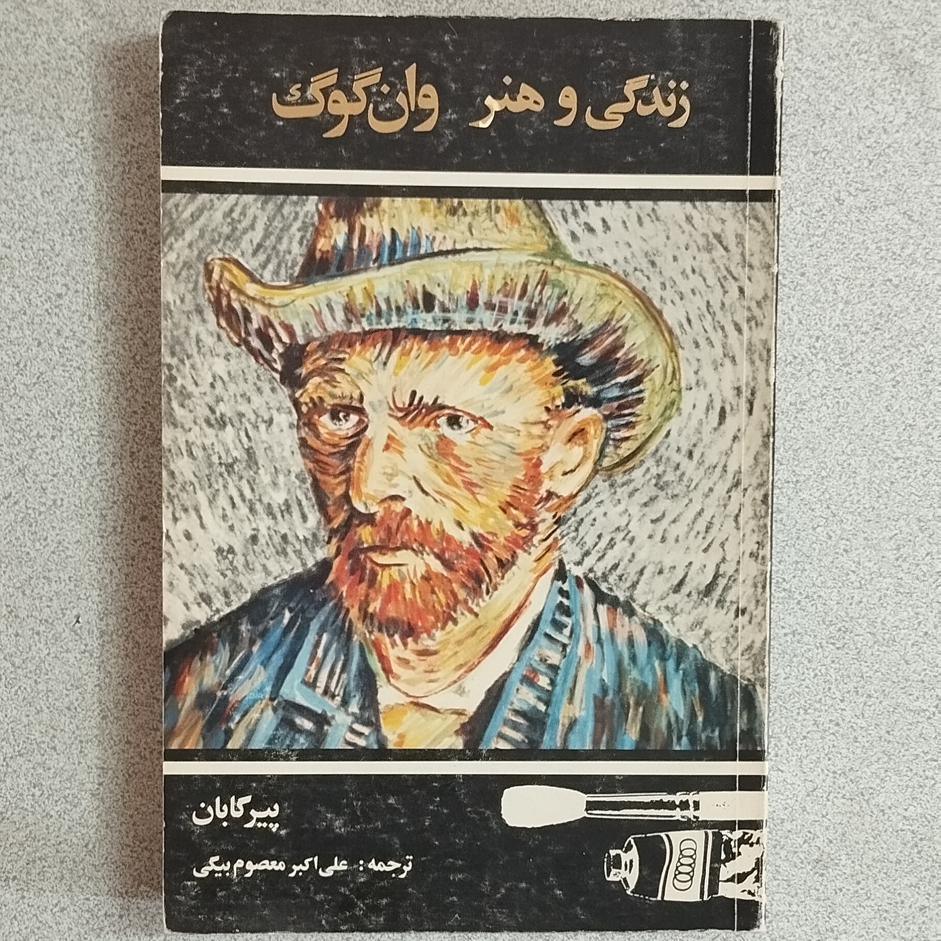 کتاب زندگی و هنر وان گوگ اثر پیر کابان