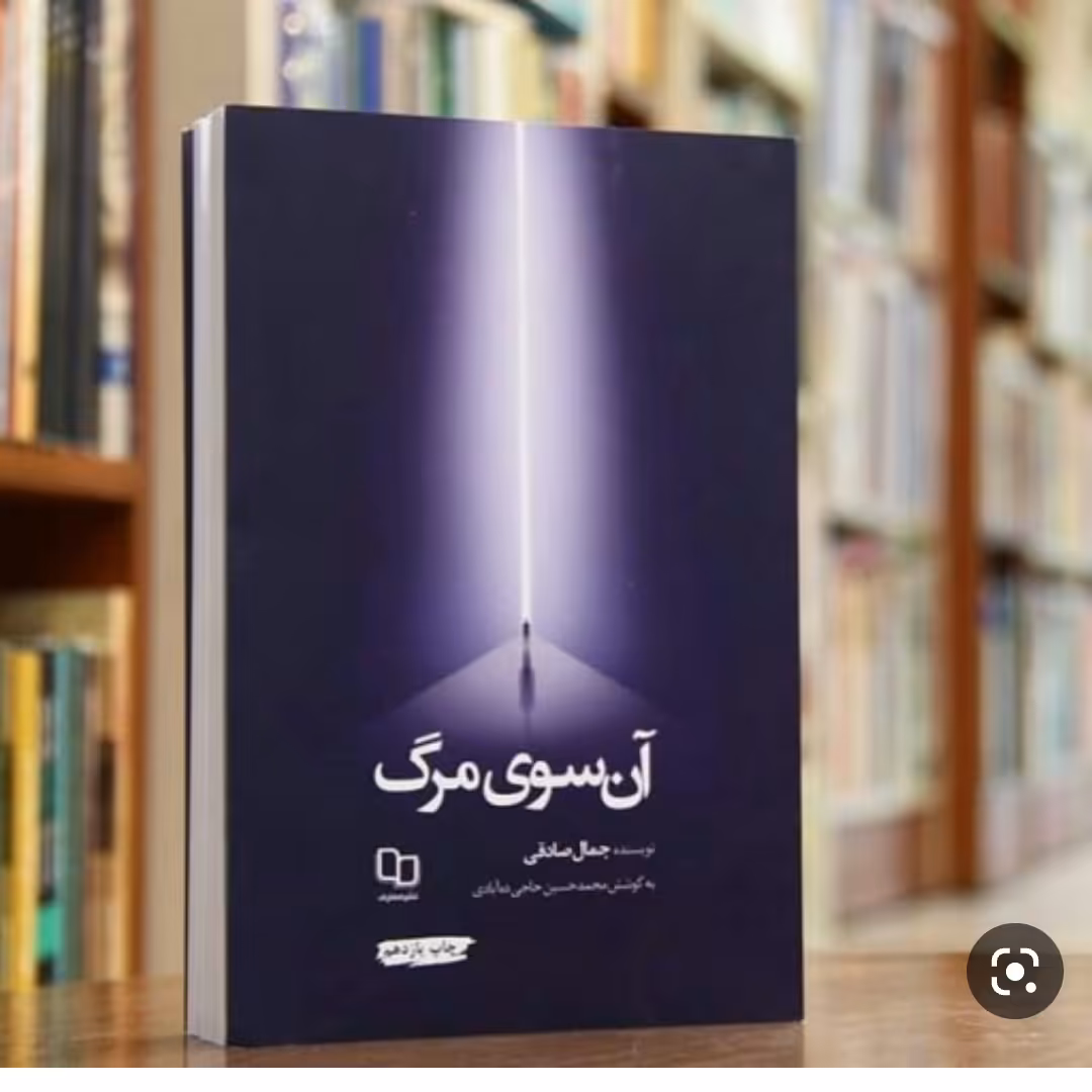 کتاب آن سوی مرگ 