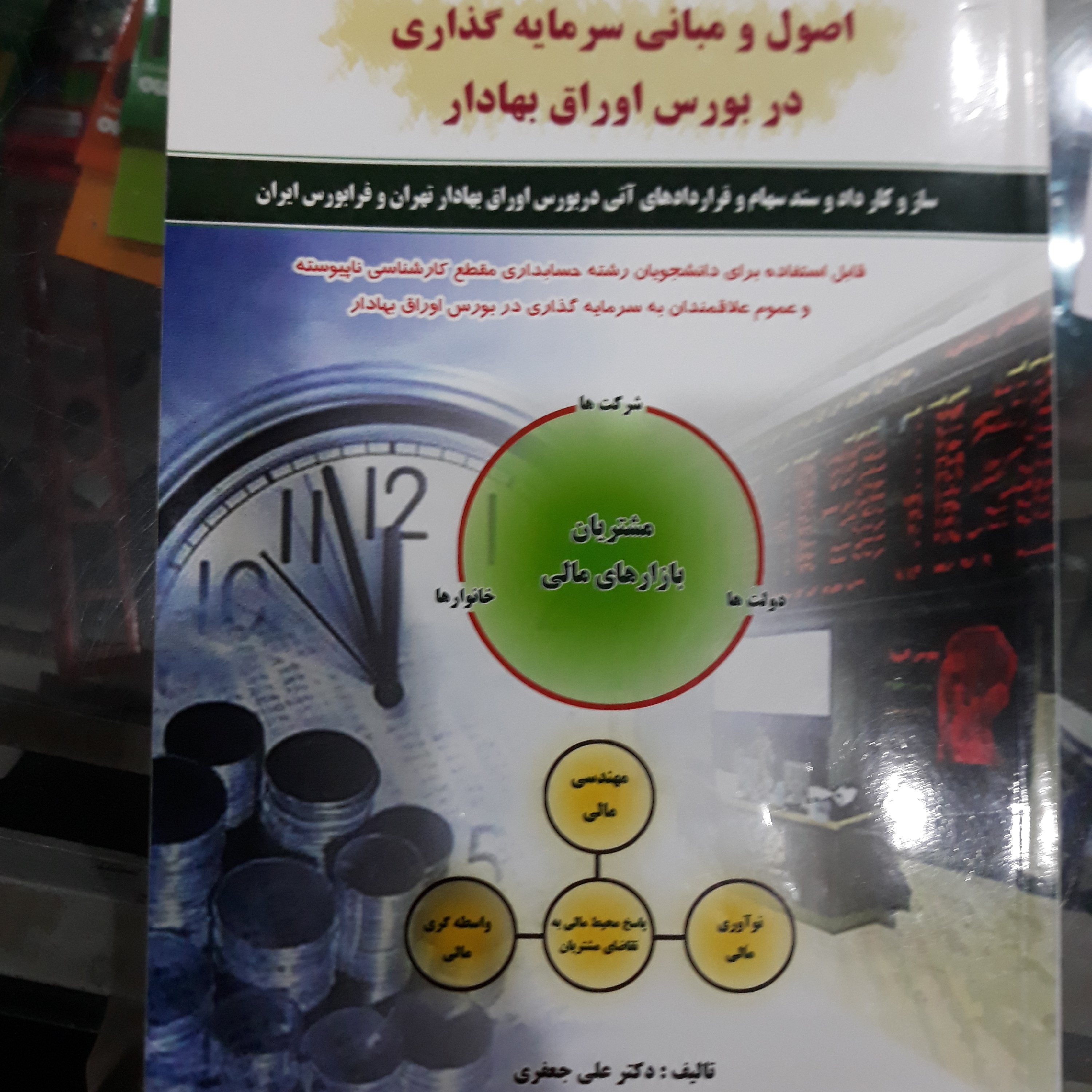کتاب اصول ومبانی سرمایه گذاری دربورس اوراق بهادار