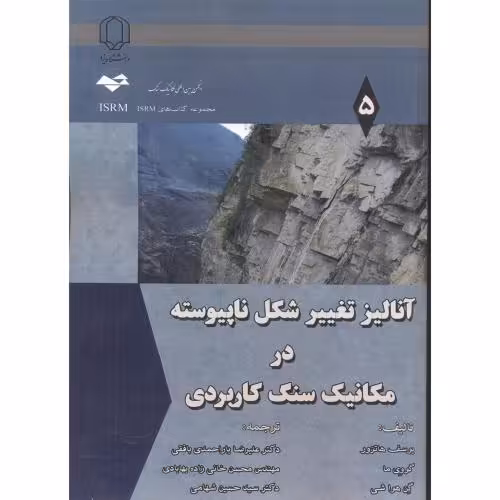 کتاب آنالیز تغییر شکل ناپیوسته در مکانیک سنگ کاربردی