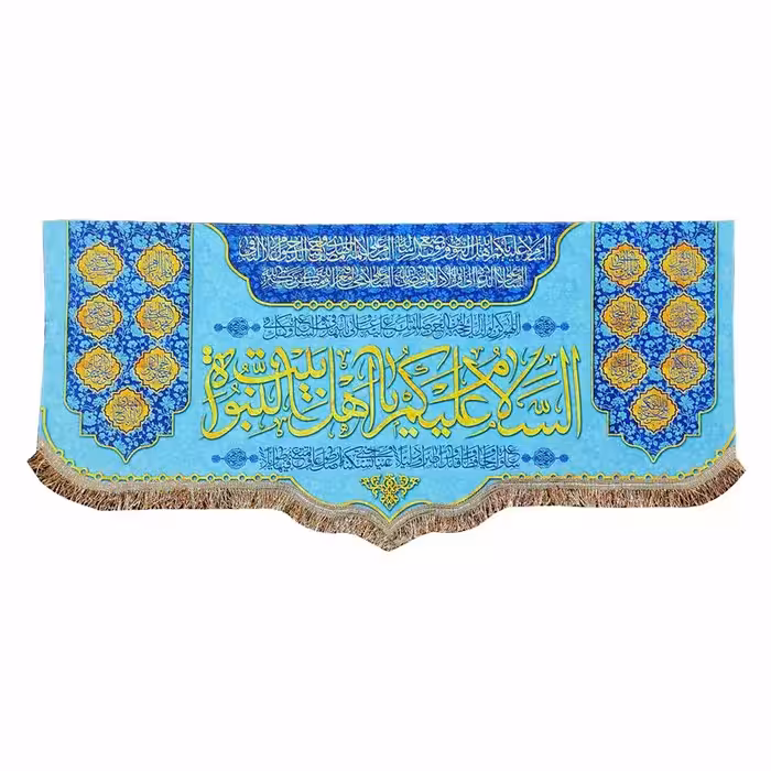 کتیبه مخمل السلام علیکم یا اهل بیت النبوه 100.45 پرچم کوچک منزل و هیئت