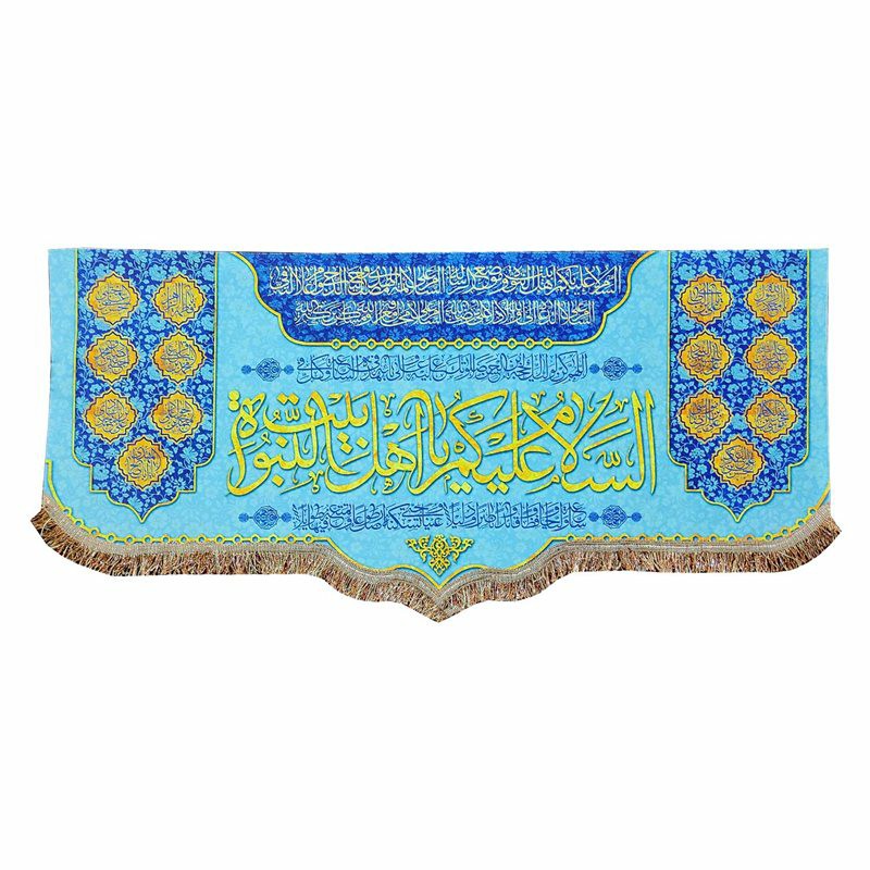 کتیبه مخمل السلام علیکم یا اهل بیت النبوه 100.45 پرچم کوچک منزل و هیئت