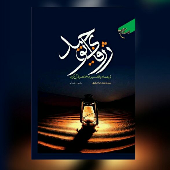 کتاب ژرفای توحید