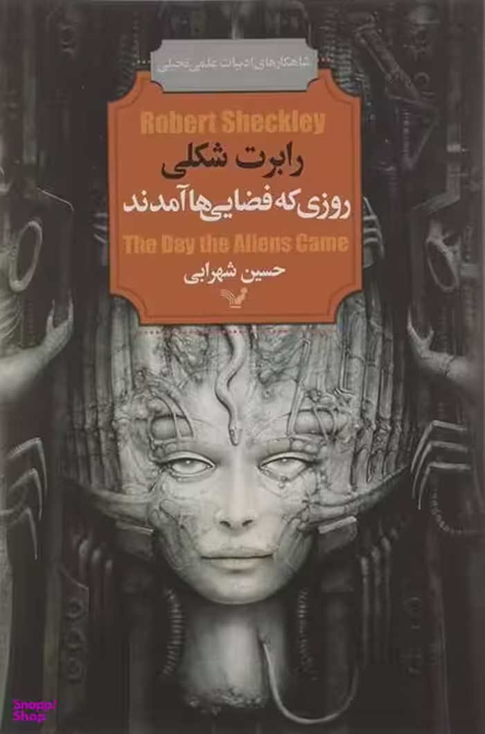 کتاب روزی که فضایی ها آمدند اثر رابرت شکلی انتشارات کتابسرای تندیس