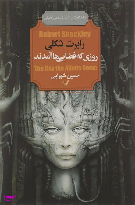 کتاب روزی که فضایی ها آمدند اثر رابرت شکلی انتشارات کتابسرای تندیس