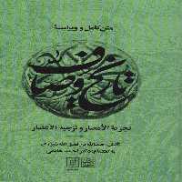 متن کامل و ویراسته تاریخ وصاف (تجزیه الامصار و تزجیه الاعصار)،(2جلدی) - ناشربوک | خرید آنلاین کتاب