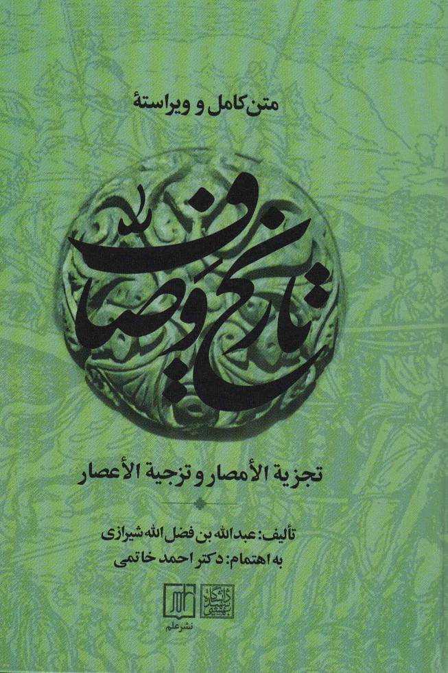 متن کامل و ویراسته تاریخ وصاف (تجزیه الامصار و تزجیه الاعصار)،(2جلدی) - ناشربوک | خرید آنلاین کتاب