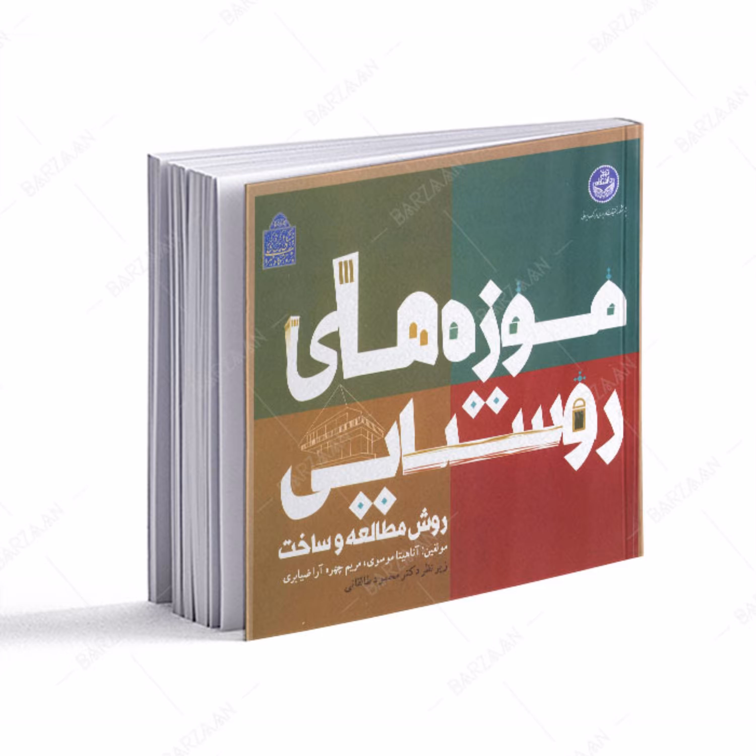 کتاب موزه های روستایی- روش مطالعه و ساخت