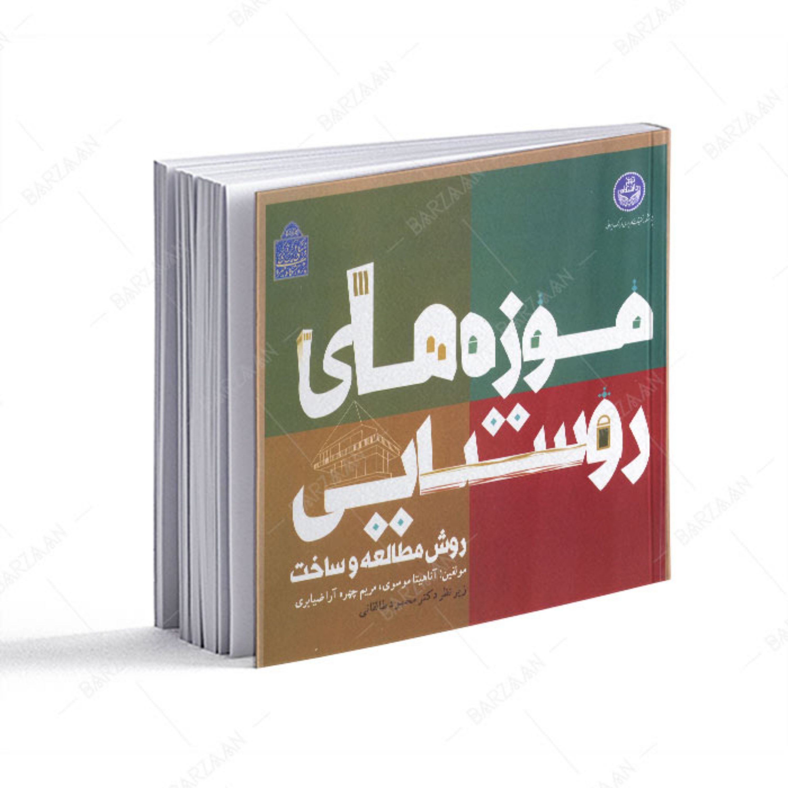 کتاب موزه های روستایی- روش مطالعه و ساخت