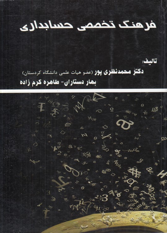 خرید کتاب فرهنگ تخصصی حسابداری: Dictionary of Accounting — کتابسرای طه