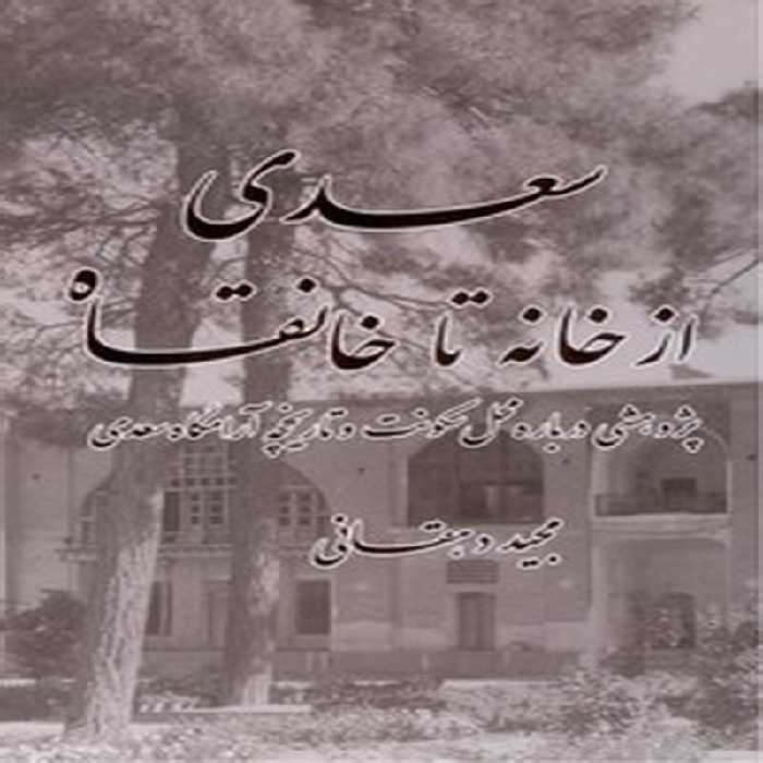 سعدی از خانه تا خانقاه