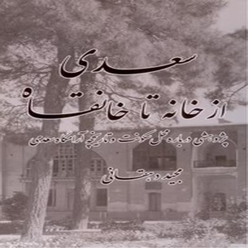 سعدی از خانه تا خانقاه