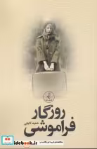 قیمت و خرید کتاب روزگار فراموشی اثر حمید لایجی | ایده بوک