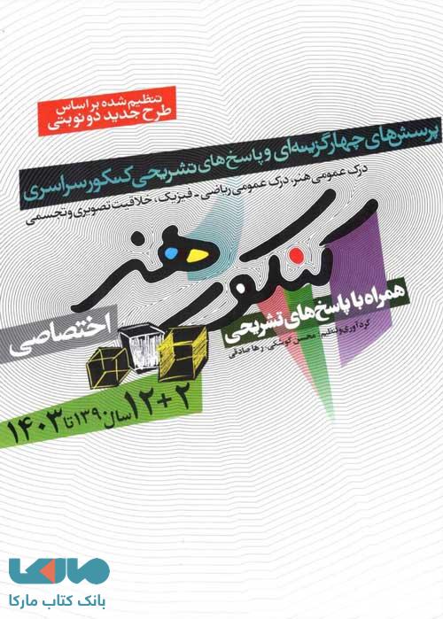 12 سال کنکور سراسری هنر شباهنگ