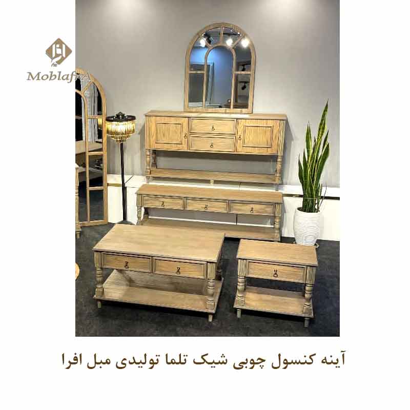 آینه کنسول چوبی شیک تلما