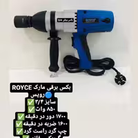 ROYCE بکس برقی مارک رویس
سایز 3.4
850 وات
1600 ضربه در دقیقه
چپ گرد راست گرد
گیربکس فلزی