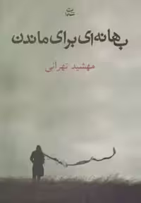 کتاب بهانه ای برای ماندن نشر شادان