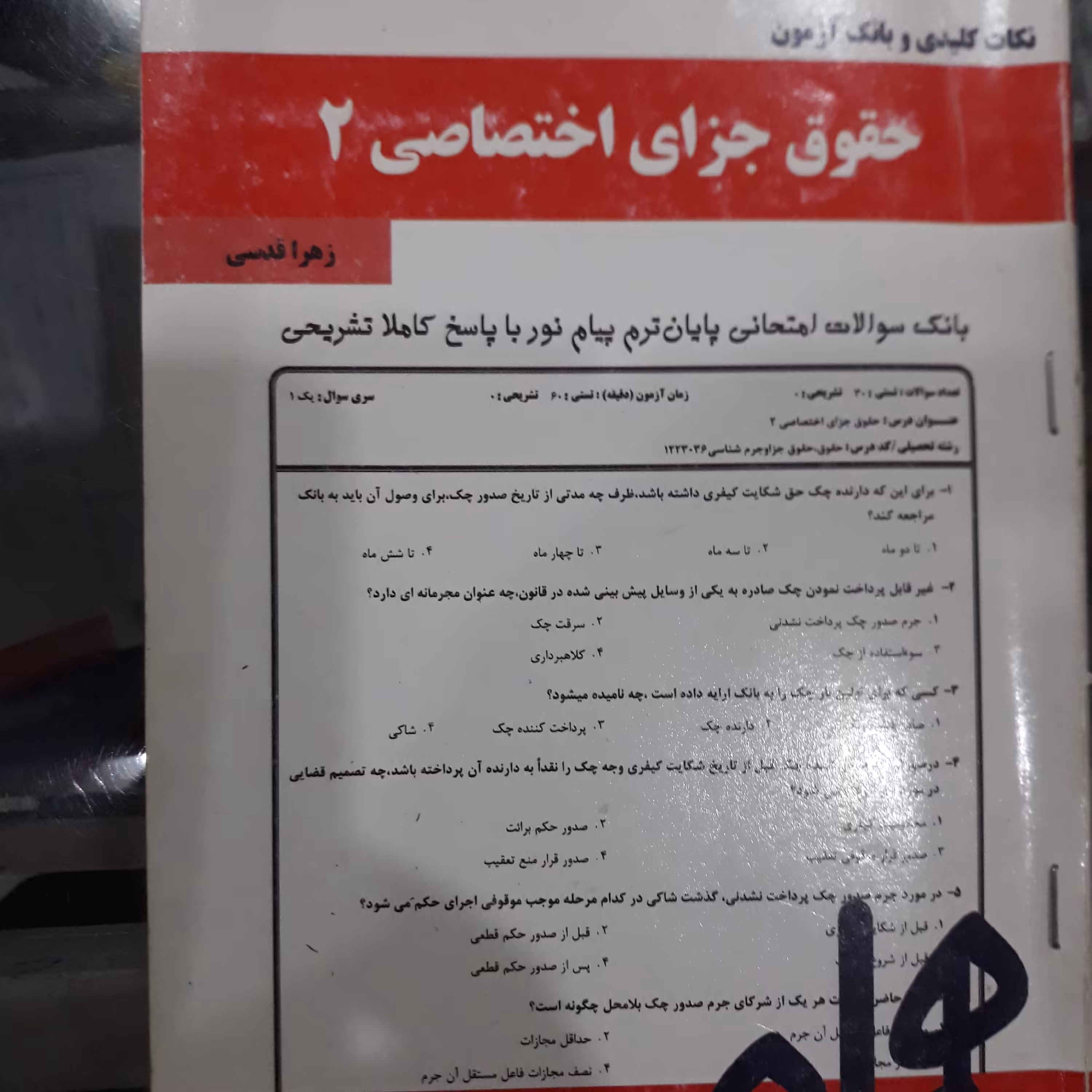 کتاب نکات کلیدی وبانک آزمون حقوق جزای اختصاصی 2