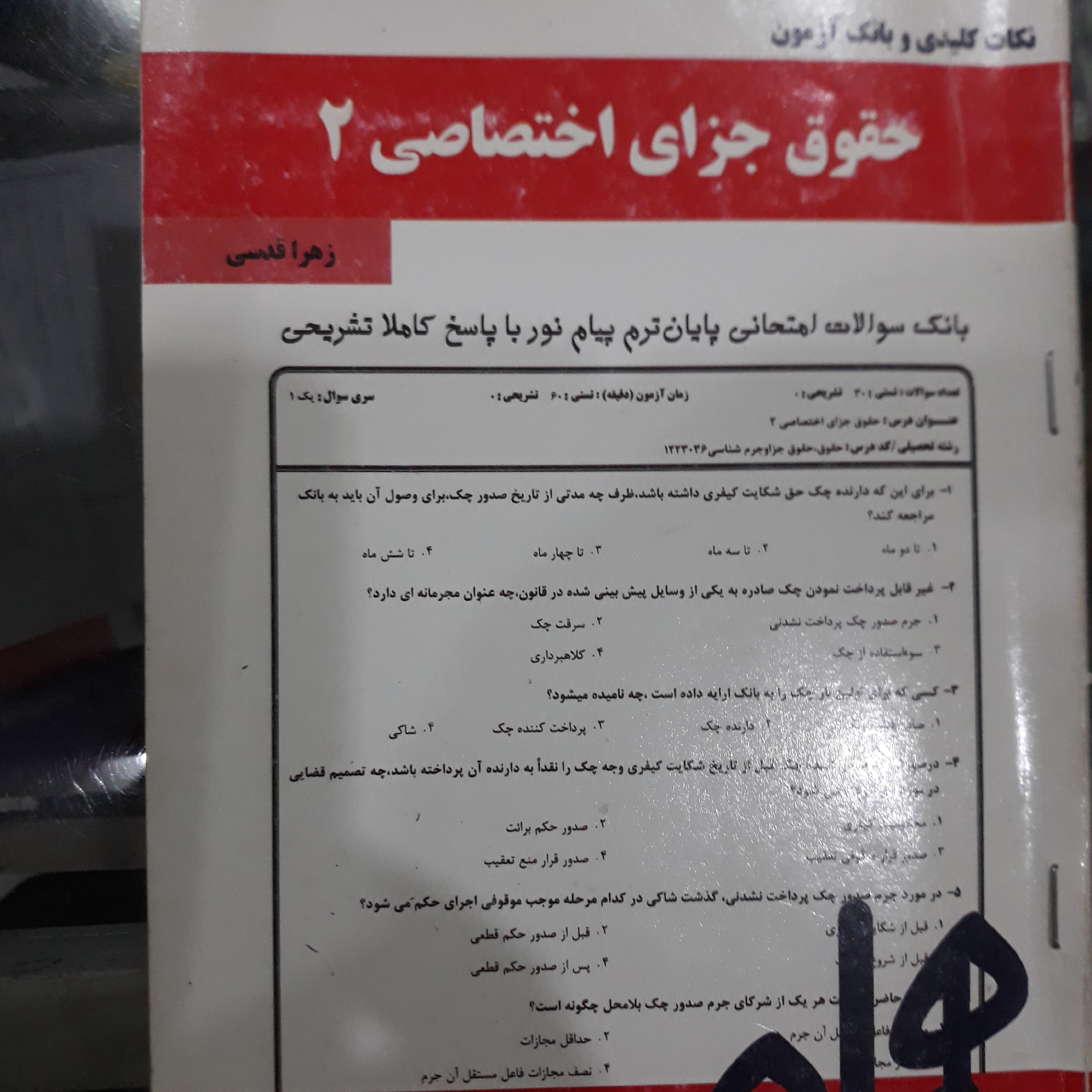 کتاب نکات کلیدی وبانک آزمون حقوق جزای اختصاصی 2