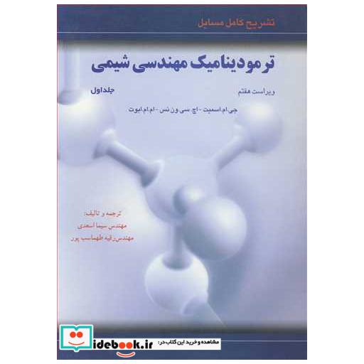 تشریح کامل مسایل ترمودینامیک مهندسی شیمی جلد1اسمیت، ون نس، ابوت