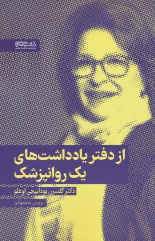 از دفتر یادداشت های یک روانپزشک