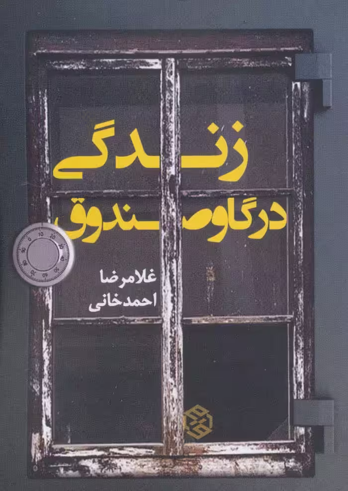زندگی در گاوصندوق - ناشربوک | خرید آنلاین کتاب