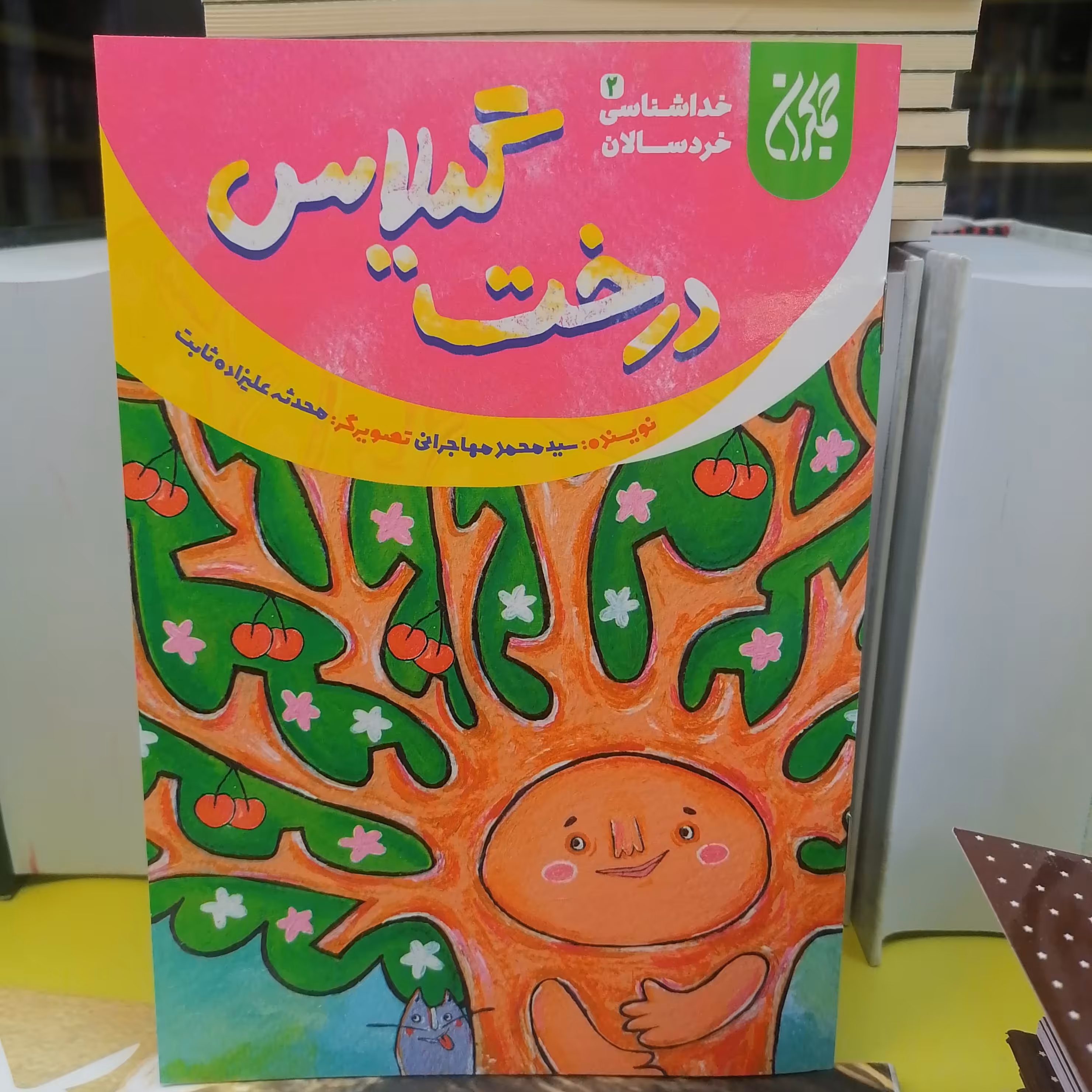 کتاب خداشناسی خردسالان 2 درخت گیلاس نوشته محمد مهاجرانی نشر کتاب جمکران 