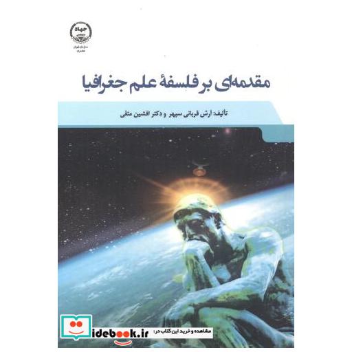 کتاب مقدمه ای بر فلسفه علم جغرافیا اثر آرش قربانی سپهر