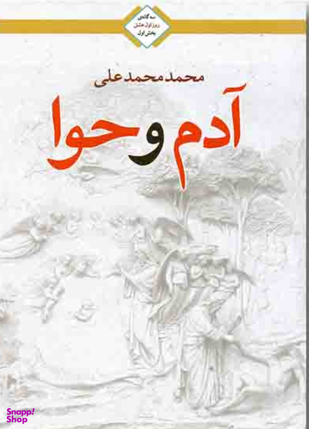 آدم و حوا (3 گانه روز اول عشق 1)